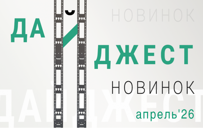 Дайджест новинок апрель